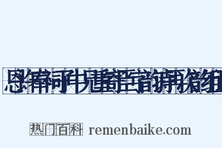 恩许奉祠子中兄重寄臣字韵诗再次韵组词是什么意思的图片